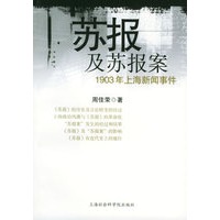 苏报及苏报案——1903年上海新闻事件