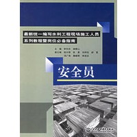 安全员/最新统一编写水利工程现场施工人员系列教程暨岗位必备指南