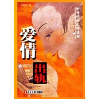 爱情出轨：婚外情的心理透视