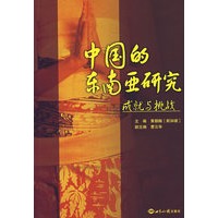 中国的东南亚研究成就与挑战
