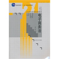 电子商务法（第三版）（21世纪法学系列教材；“十一五”国家级规划教材）