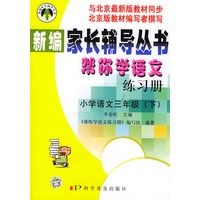 帮你学语文练习册小学（三年级下）配北京最新版——新编家长辅导丛书