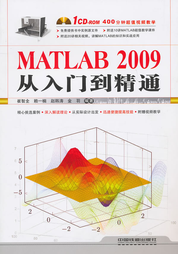 MATLAB2009从入门到精通(附光盘) ∥崔智全