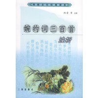 婉约词三百首注析——传统文化经典读本