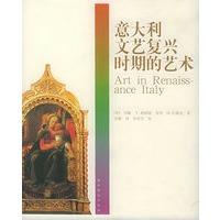 意大利文艺复兴时期的艺术/艺术与文明书系