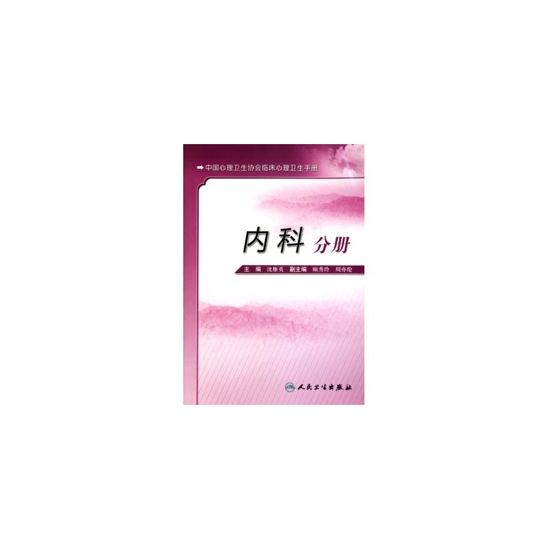 《内科分册(中国心理卫生协会临床心理卫生手