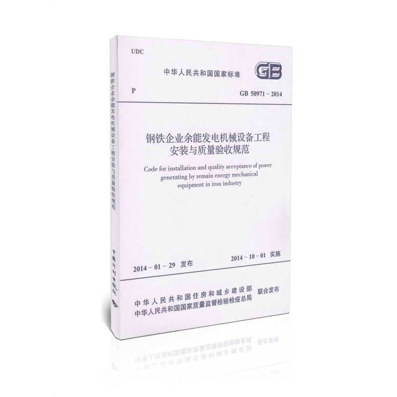 【GB50971-2014 钢铁企业余能发电机械设备