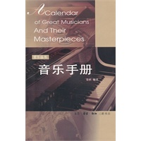 爱乐丛书：音乐手册