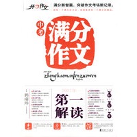 开心中考满分作文第一解读