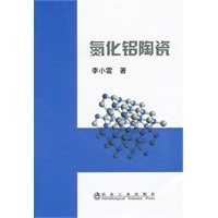 氮化铝陶瓷\李小雷