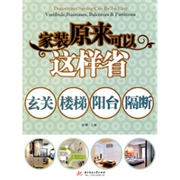 家装原来可以这样省——玄关、楼梯、阳台、隔断（经济型家庭必选的装修指导图书，丰富详实的知识点，实用精美的图片表现，不可多得的装修“好伙伴”）