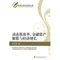 动态低效率、金融资产膨胀与经济增长