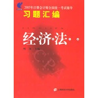 2005年注册会计师全国统一考试辅导习题汇编：经济法