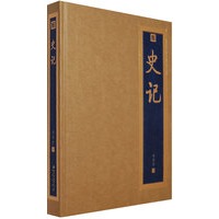 史记
