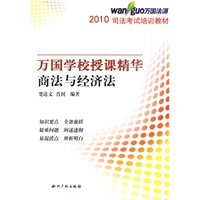 2010万国学校授课精华－商法与经济法