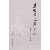 夏甄陶文集·第一卷：关于目的的哲学（共6卷）