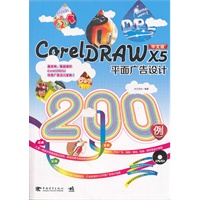 CorelDRAW X5平面广告设计200例（中青雄狮）