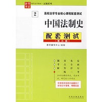 高等法学专业核心课程配套测试——中国法制史配套测试（第三版）