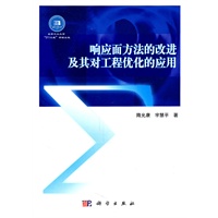 响应面方法的改进及其对工程优化的应用