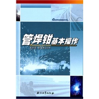 管焊钳基本操作