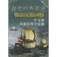 神奇的美画师：CorelDRAW12中文版基础应用全接触（附CD-ROM视频教学光盘一张）