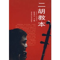 二胡教本