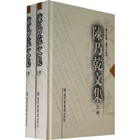 陈乃乾文集（上、下册）