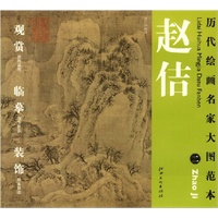 历代绘画名家名作大图范本 赵佶 二 雪江归棹图