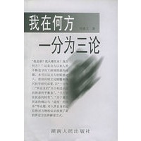 我在何方:“一分为三”论