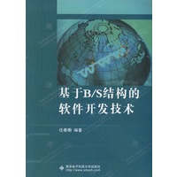 基于B/S结构的软件开发技术