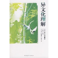 异文化理解