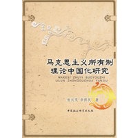 马克思主义所有制理论中国化研究