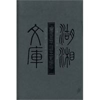 湖湘文库--楚南苗志.湘西土司辑略