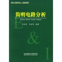 简明电路分析/高等工科院校电子信息类教材