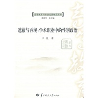 遮蔽与再现：学术职业中的性别政治