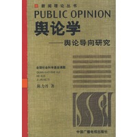 舆论学：舆论导向研究——新闻理论丛书