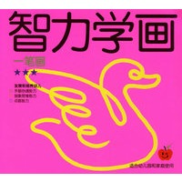 智力学画：一笔画