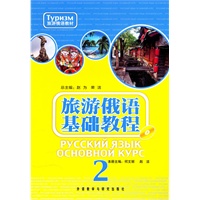 旅游俄语基础教程2（附光盘）