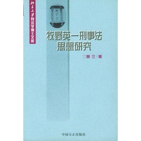 牧野英一刑事法思想研究——北京大学刑法学博士文库