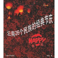 云南26个民族的经典节庆：Happy.快乐