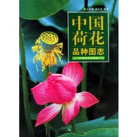 中国荷花品种图志