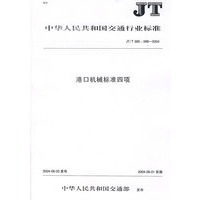 港口机械标准四项
