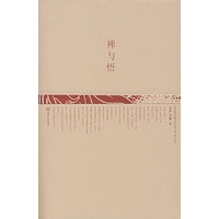 禅与悟