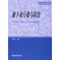 地下水污染与防治