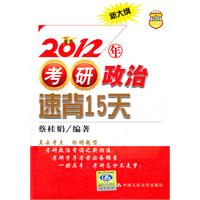 2012年考研政治速背15天