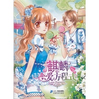 花雨小说馆 麒麟恋爱方程式