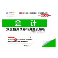 2012年注会全国统一考试辅导丛书----会计