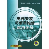 电梯安装与使用维修实用手册