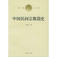 中国民间宗教简史——专题史系列丛书