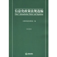信息化政策法规选编（上下册）